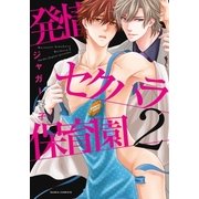 発情セクハラ保育園 2【コミックス版】（ダリアコミックスe） [電子書籍]
