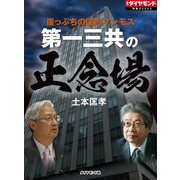 第一三共の正念場（ダイヤモンド社） [電子書籍]