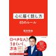 心に届く話し方 65のルール（ダイヤモンド社） [電子書籍]