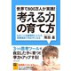 考える力の育て方（ダイヤモンド社） [電子書籍]