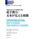 超予測力:未来が見える組織（ダイヤモンド社） [電子書籍]