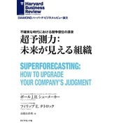 超予測力:未来が見える組織（ダイヤモンド社） [電子書籍]