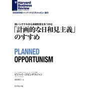 「計画的な日和見主義」のすすめ（ダイヤモンド社） [電子書籍]