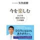 今を楽しむ（ダイヤモンド社） [電子書籍]