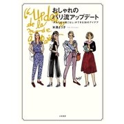 おしゃれのパリ流アップデート（大和書房） [電子書籍]