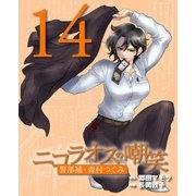 ニコラオスの嘲笑(14)（主婦と生活社） [電子書籍]