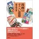 漫画のすごい思想（潮出版社） [電子書籍]