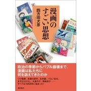 漫画のすごい思想（潮出版社） [電子書籍]