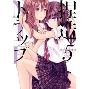 捏造トラップ-NTR-(5)（一迅社） [電子書籍]