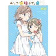 あとで姉妹ます。(3)（一迅社） [電子書籍]