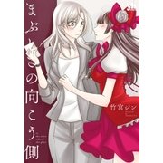 まぶしさの向こう側(1)（一迅社） [電子書籍]