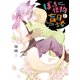 ぼっち怪物と盲目少女(1)（一迅社） [電子書籍]