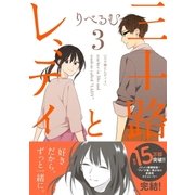 三十路とレディ(3)（一迅社） [電子書籍]