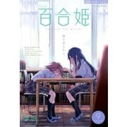 コミック百合姫 2017年9月号（一迅社） [電子書籍]