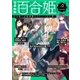 ほんのり百合姫【無料版】（一迅社） [電子書籍]