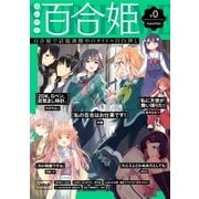 ほんのり百合姫【無料版】（一迅社） [電子書籍]