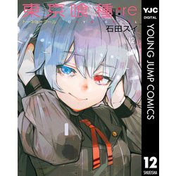 ヨドバシ Com 東京喰種トーキョーグール Re 12 集英社 電子書籍 通販 全品無料配達