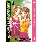 ストレンジオレンジ 1（集英社） [電子書籍]