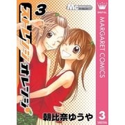 ストレンジオレンジ 3（集英社） [電子書籍]