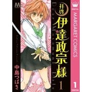 拝啓 伊達政宗様 1（集英社） [電子書籍]