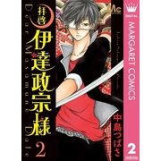 拝啓 伊達政宗様 2（集英社） [電子書籍]