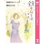 田辺聖子原作シリーズ 2 鏡をみてはいけません（集英社） [電子書籍]