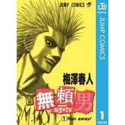 無頼男―ブレーメン― 1（集英社） [電子書籍]