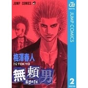 無頼男―ブレーメン― 2（集英社） [電子書籍]
