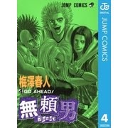 無頼男―ブレーメン― 4（集英社） [電子書籍]