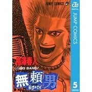 無頼男―ブレーメン― 5（集英社） [電子書籍]