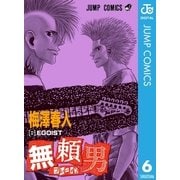 無頼男―ブレーメン― 6（集英社） [電子書籍]