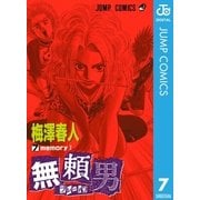 無頼男―ブレーメン― 7（集英社） [電子書籍]