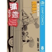 無頼男―ブレーメン― 8（集英社） [電子書籍]