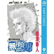 無頼男―ブレーメン― 9（集英社） [電子書籍]