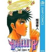 HARELUYA―ハレルヤ―（集英社） [電子書籍]