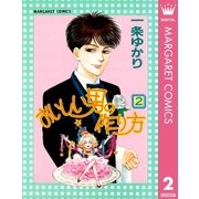 おいしい男の作り方 2（集英社） [電子書籍]