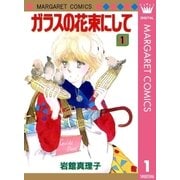 ガラスの花束にして 1（集英社） [電子書籍]