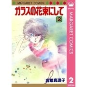 ガラスの花束にして 2（集英社） [電子書籍]