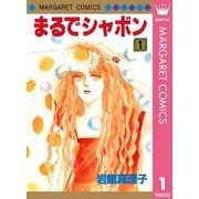 まるでシャボン 1（集英社） [電子書籍]