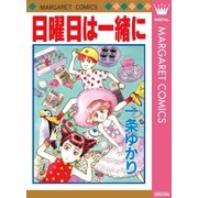 日曜日は一緒に（集英社） [電子書籍]