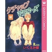 ケチャップマヨネーズ（集英社） [電子書籍]