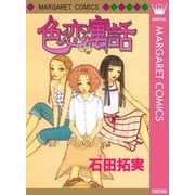 色恋寓話（集英社） [電子書籍]