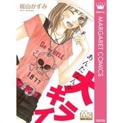 あんたなんか大キライ（集英社） [電子書籍]