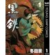 黒鉄 1（集英社） [電子書籍]