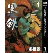 黒鉄 1（集英社） [電子書籍]