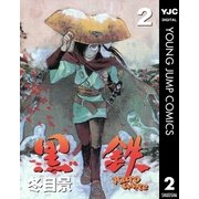黒鉄 2（集英社） [電子書籍]