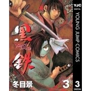 黒鉄 3（集英社） [電子書籍]