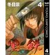 黒鉄 4（集英社） [電子書籍]