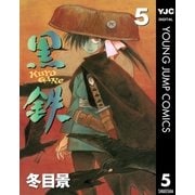 黒鉄 5（集英社） [電子書籍]