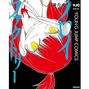 ノロイファクトリー（集英社） [電子書籍]